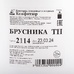 Конфитюр брусника ~ 13 кг