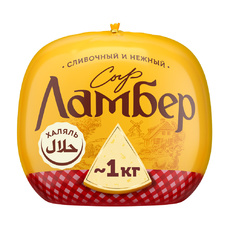 Сыр Ламбер 50% 1кг