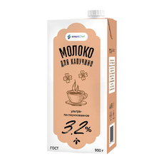 Молоко Smart Chef для Капучино 3,2% 950г