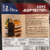 Соус Ворчестер «Гурмикс» - 2 кг