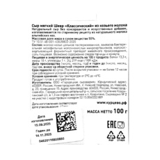 Сыр Курцево Шевр Классический 45% 100г