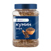 Кумин Зира Smart Chef 450г