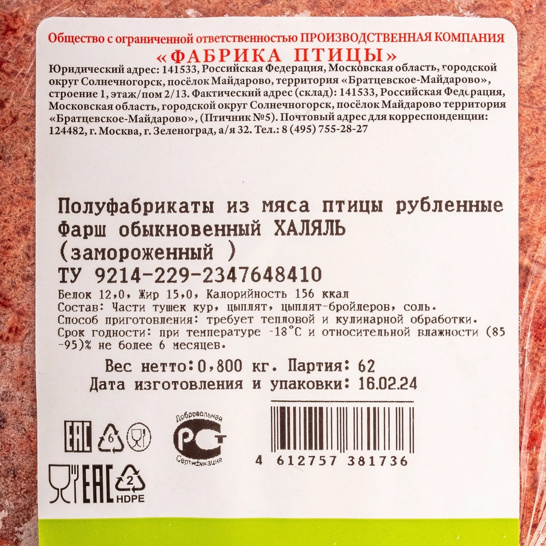 Купить Фарш Куриный Замороженный Натуральный ХАЛЯЛЬ Фабрика Птицы 0,8кг с  доставкой в Москве