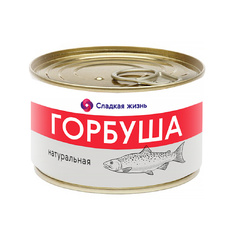 Горбуша Натуральная ГОСТ 240г Сладкая Жизнь