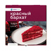 Торт Красный бархат 12 порций «Smart Chef» - 1440 г