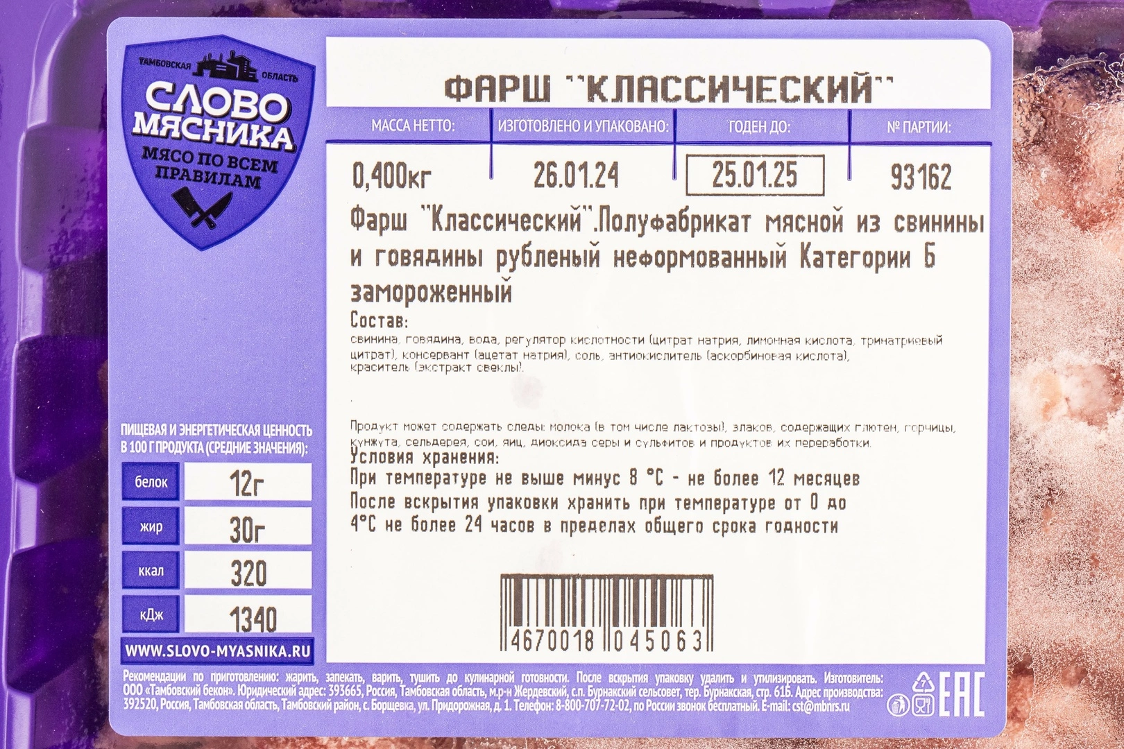 Купить Фарш классический зам. «Тамбовский бекон» - 400 г с доставкой в  Москве