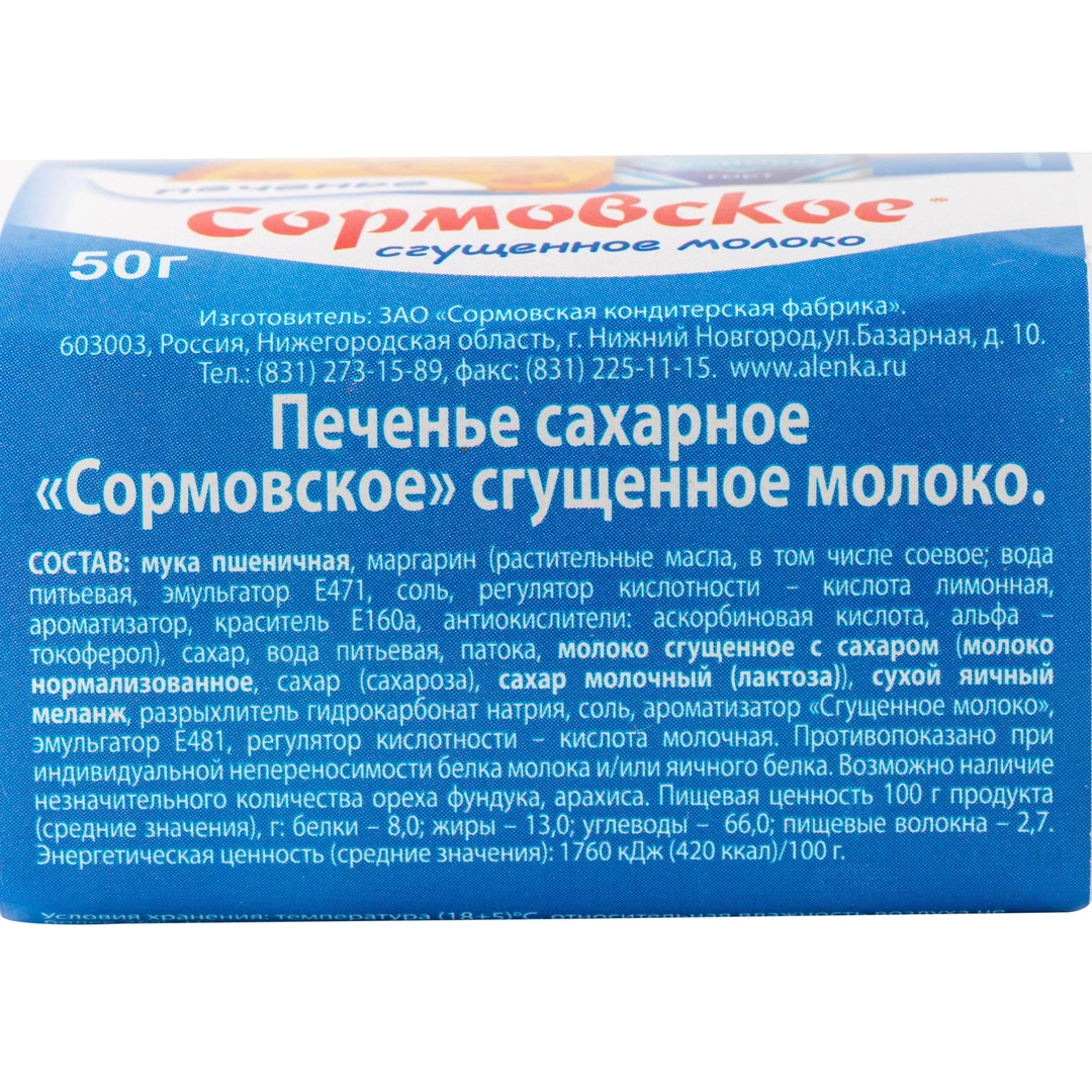 Купить Печенье со вкусом сгущенного молока «Сормовское» - 50 г с доставкой  в Москве