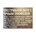 Соус Грибной Sabatino Пате с Черным Трюфелем 8% 90г Стекло