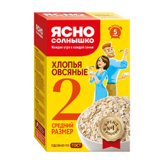 Хлопья Овсяные Ясно Солнышко №2 500г