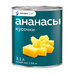 Ананасы Smart Chef Кусочки в Сиропе 3,1л Сух. Вес 1,84кг ж/б