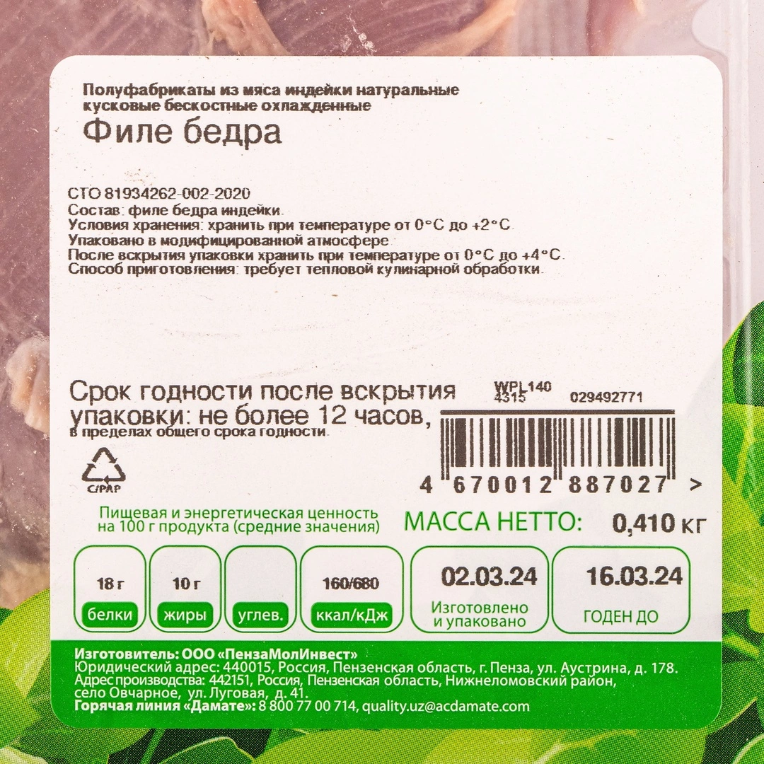 Купить Филе бедра индейки охл. лоток «Индилайт» ~ 0.4 кг с доставкой в  Москве