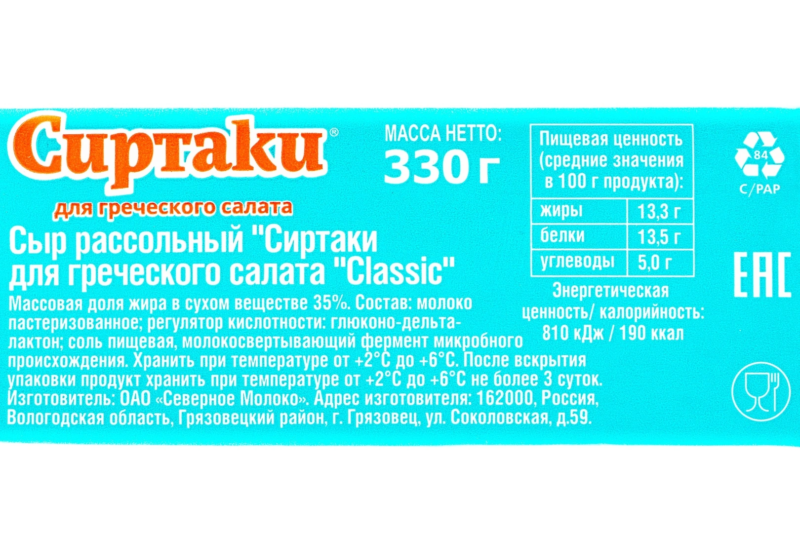 Купить Сыр для греческого салата Classic 35% «Сиртаки» - 330 г с доставкой  в Москве