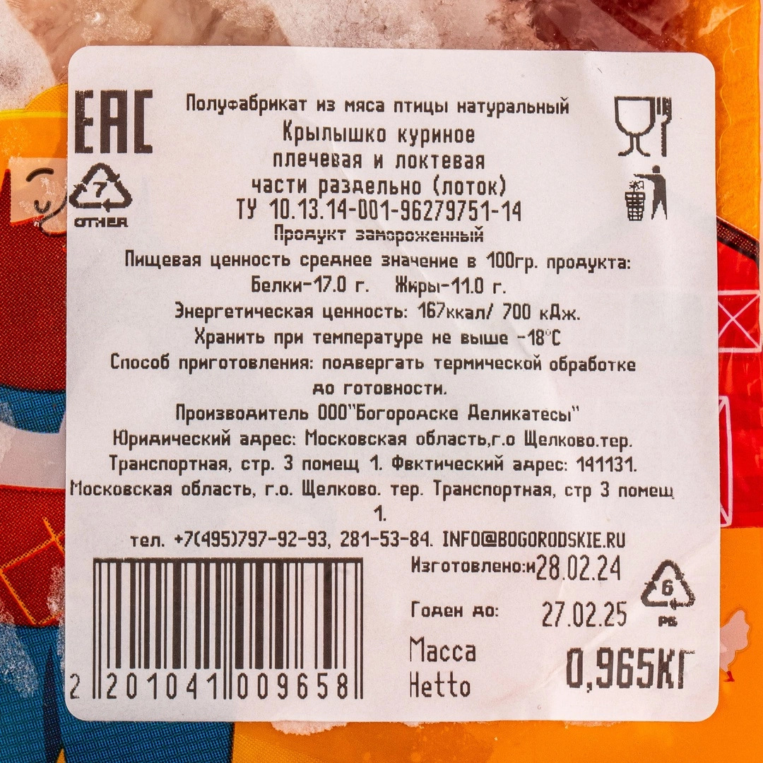 Купить Крыло куриное (2 фаланги разруб) зам. «Богородские деликатесы» ~  0,9-1 кг с доставкой в Москве