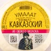 Сыр Кавказский Умалат 45% 370г