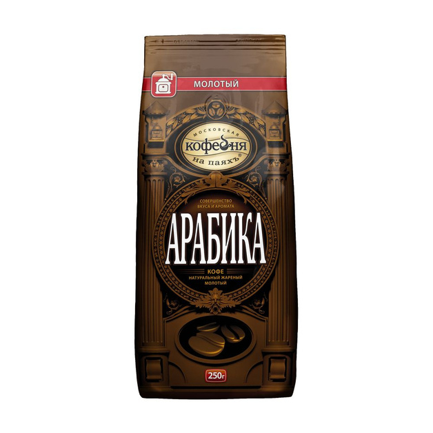Кофе Молотый Московская Кофейня на Паяхъ Арабика 250г м/у