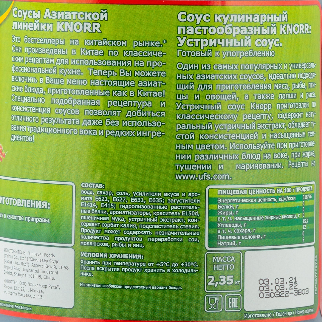 Купить Соус устричный «Knorr» - 2,35 кг с доставкой в Москве