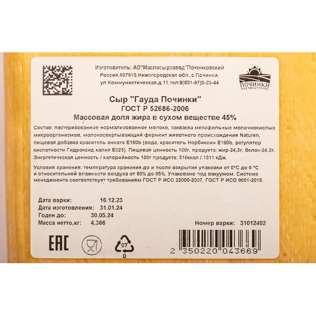 Сыр Гауда 45% «Починки» ~ 2,5-4,2 кг