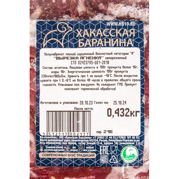 Вырезка ягненка заморозка «Хакасская баранина» - 0,4 кг