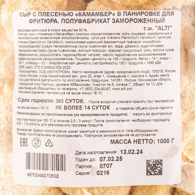 Сыр Alti Камамбер в Панировке для Фритюра 50% 1кг