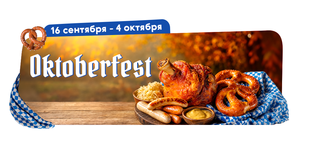 Октоберфест