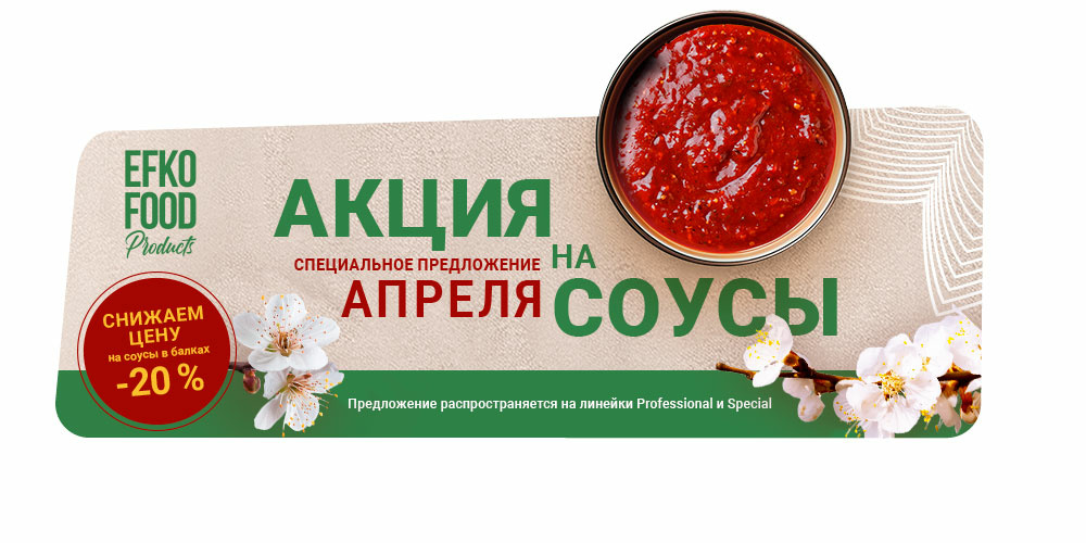 Соусы EFKO