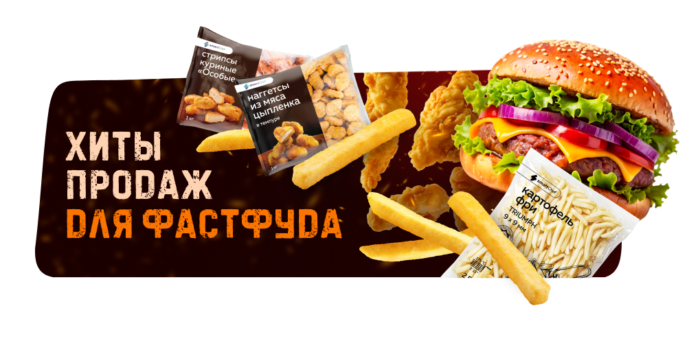 Фастфуд