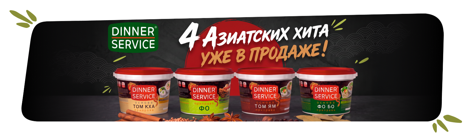 диннер новинки