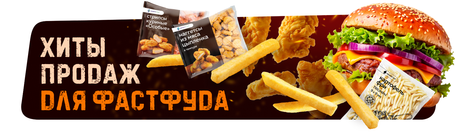 Фастфуд