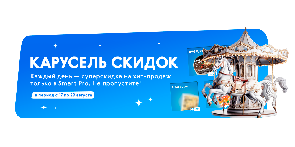 Карусель скидок