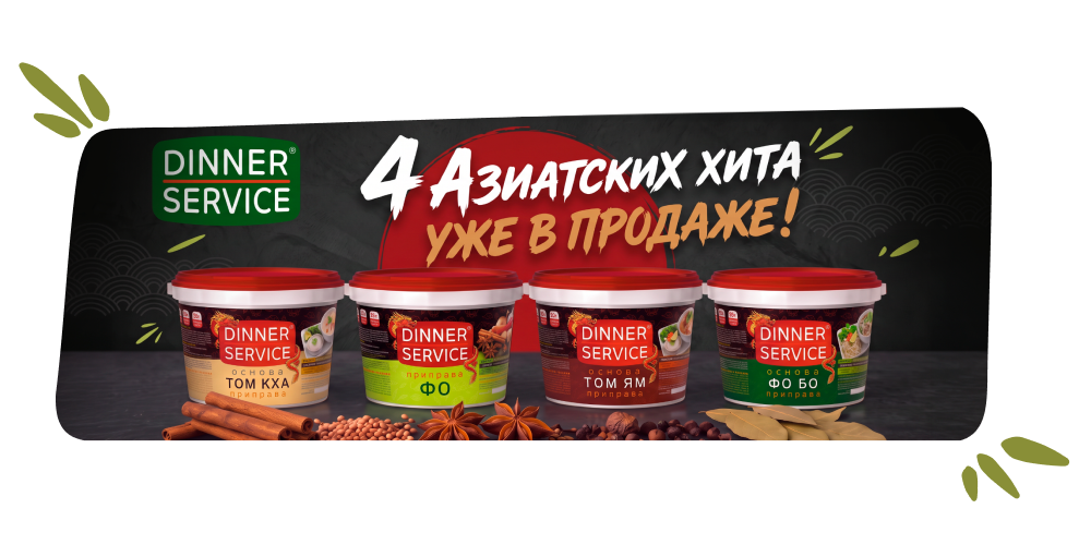 диннер новинки