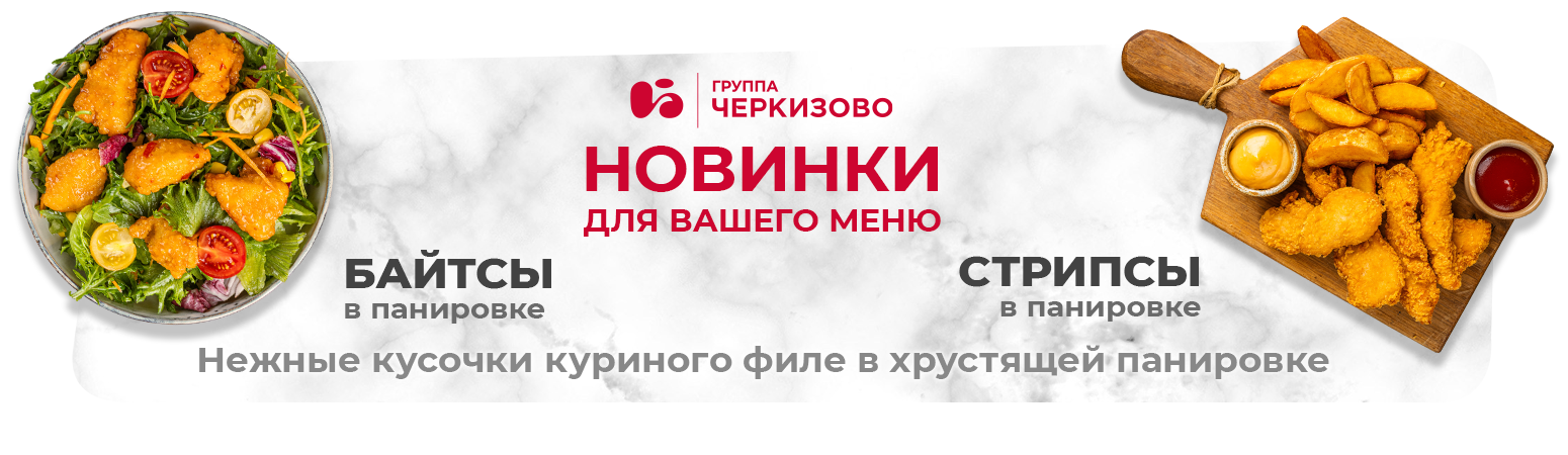 Новинки Черкизово